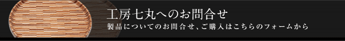 お問い合わせ